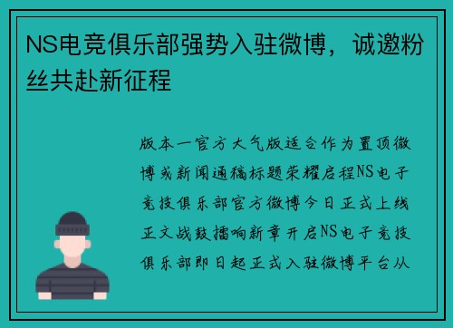 NS电竞俱乐部强势入驻微博，诚邀粉丝共赴新征程