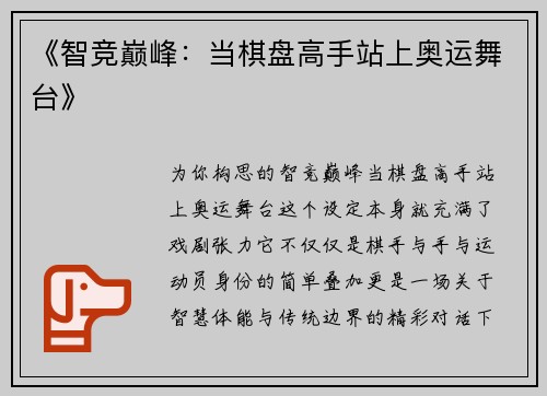 《智竞巅峰：当棋盘高手站上奥运舞台》