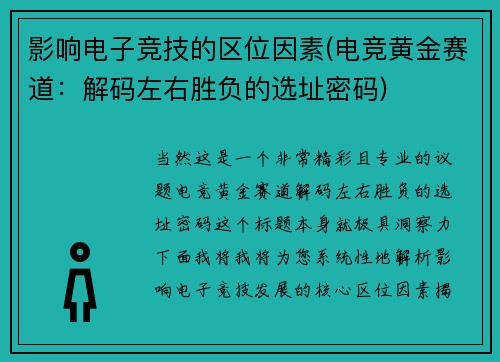 影响电子竞技的区位因素(电竞黄金赛道：解码左右胜负的选址密码)