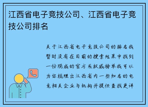 江西省电子竞技公司、江西省电子竞技公司排名
