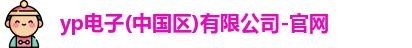 yp街机游戏